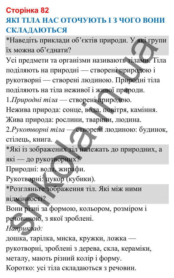 Відповіді до сторінки 82 - ГДЗ Я досліджую світ 3 клас Гільберг 2025 частина 1