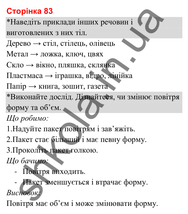 Відповіді до сторінки 83 - ГДЗ Я досліджую світ 3 клас Гільберг 2025 частина 1