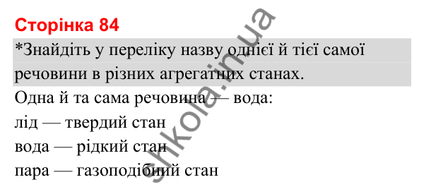 Відповіді до сторінки 84 - ГДЗ Я досліджую світ 3 клас Гільберг 2025 частина 1