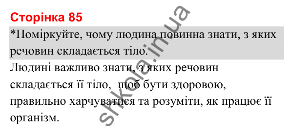 Відповіді до сторінки 85 - ГДЗ Я досліджую світ 3 клас Гільберг 2025 частина 1
