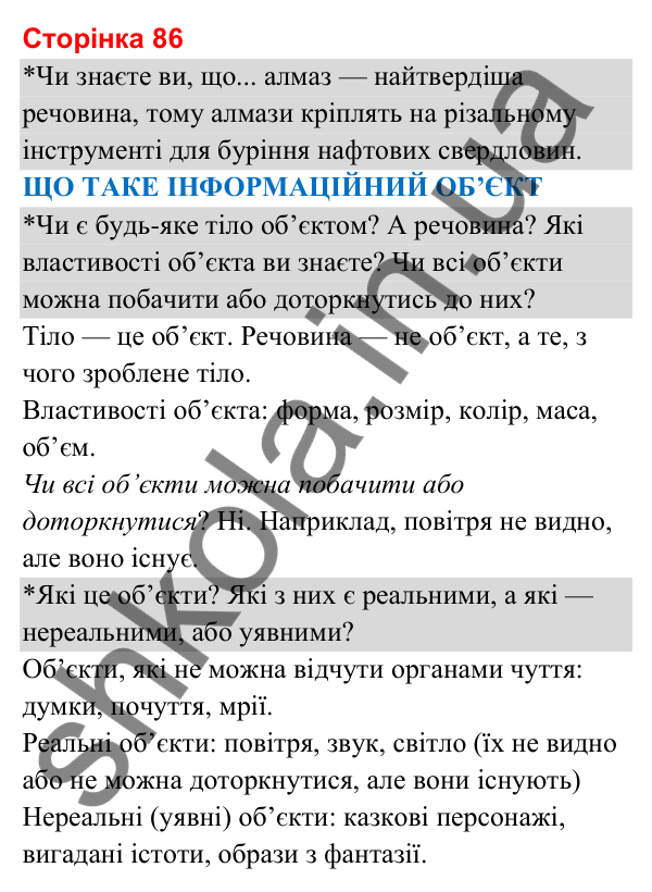 Відповіді до сторінки 86 - ГДЗ Я досліджую світ 3 клас Гільберг 2025 частина 1