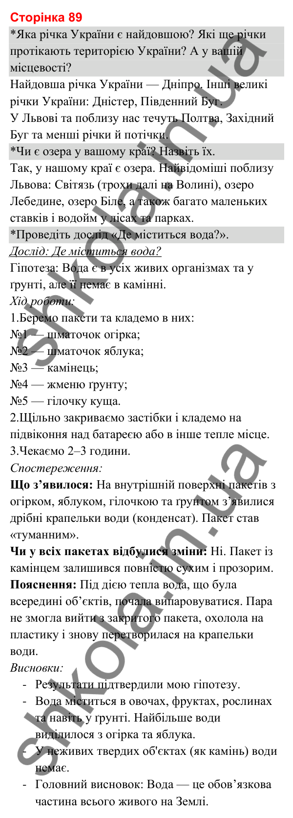 Відповіді до сторінки 89 - ГДЗ Я досліджую світ 3 клас Гільберг 2025 частина 1