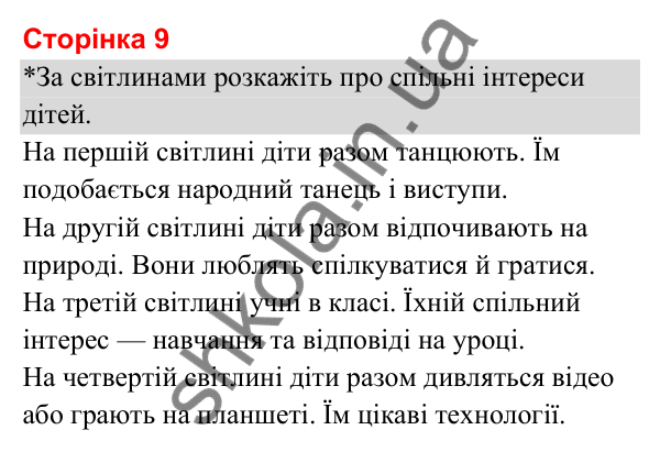 Відповіді до сторінки 9 - ГДЗ Я досліджую світ 3 клас Гільберг 2025 частина 1