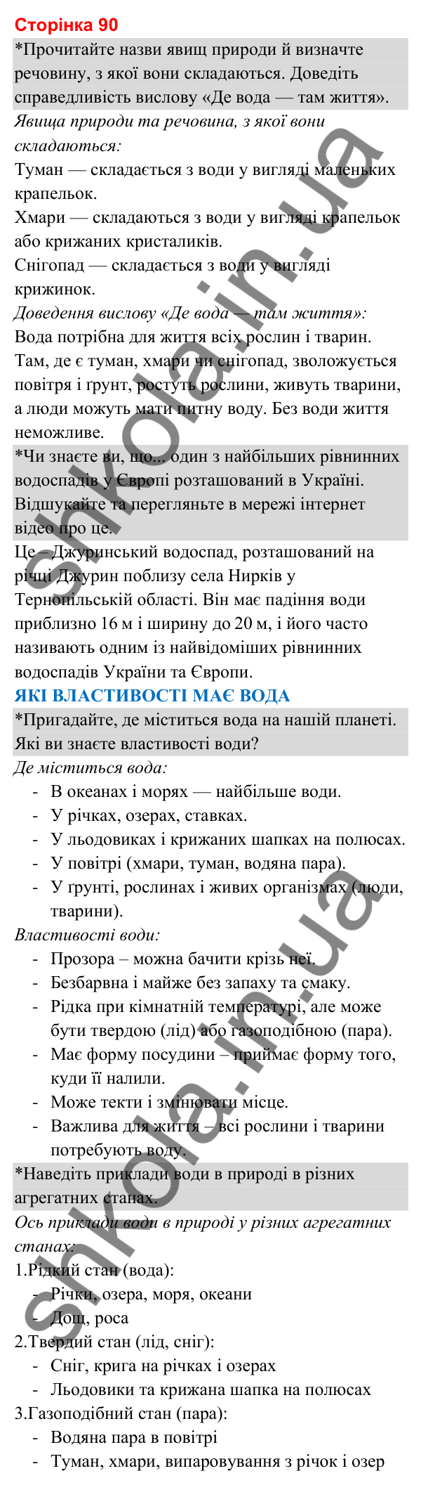 Відповіді до сторінки 90 - ГДЗ Я досліджую світ 3 клас Гільберг 2025 частина 1