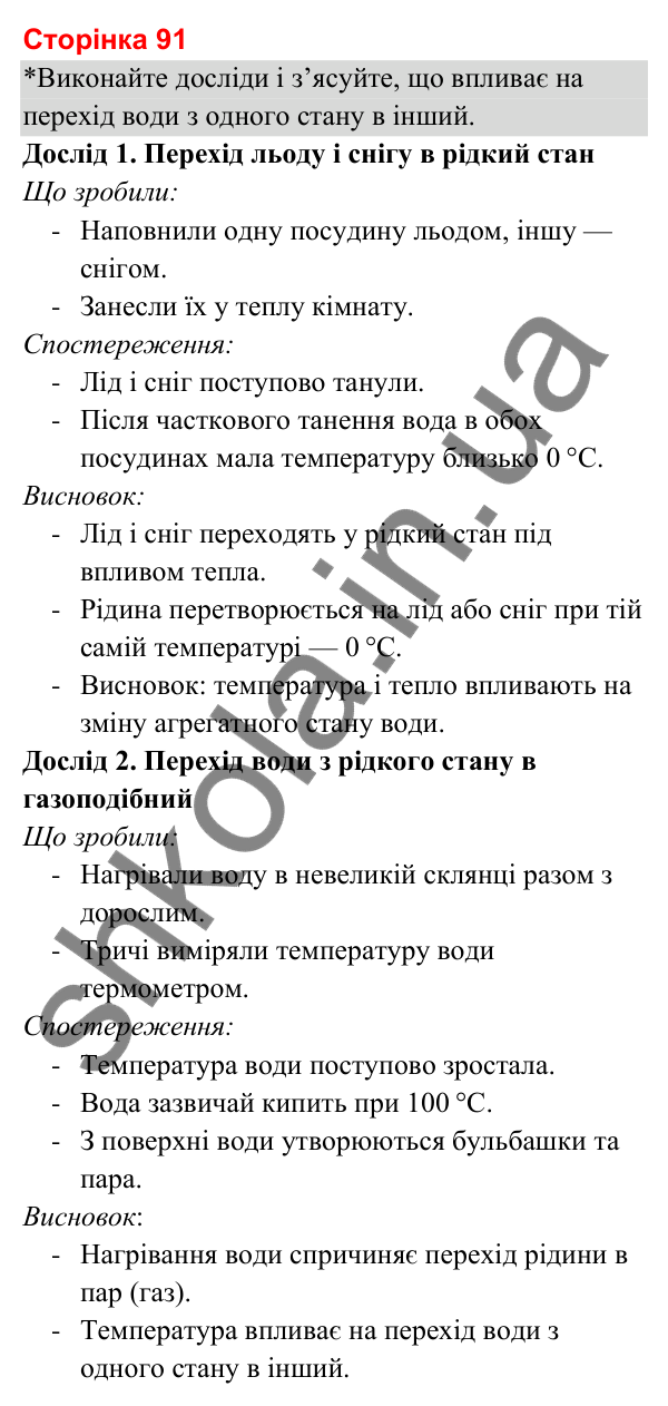 Відповіді до сторінки 91 - ГДЗ Я досліджую світ 3 клас Гільберг 2025 частина 1