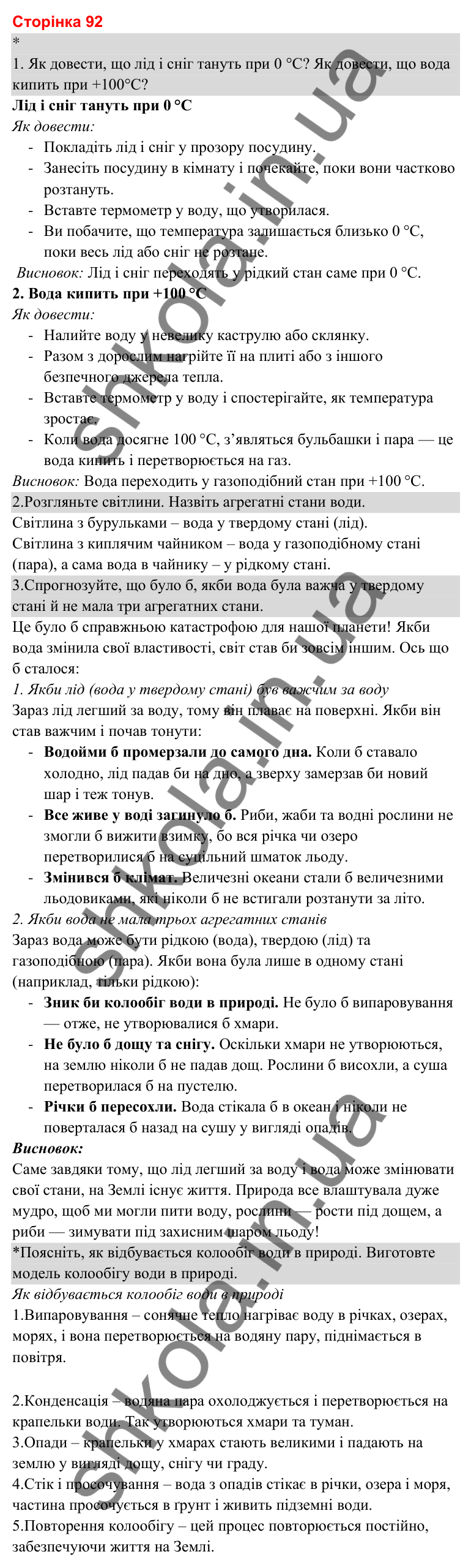 Відповіді до сторінки 92 - ГДЗ Я досліджую світ 3 клас Гільберг 2025 частина 1