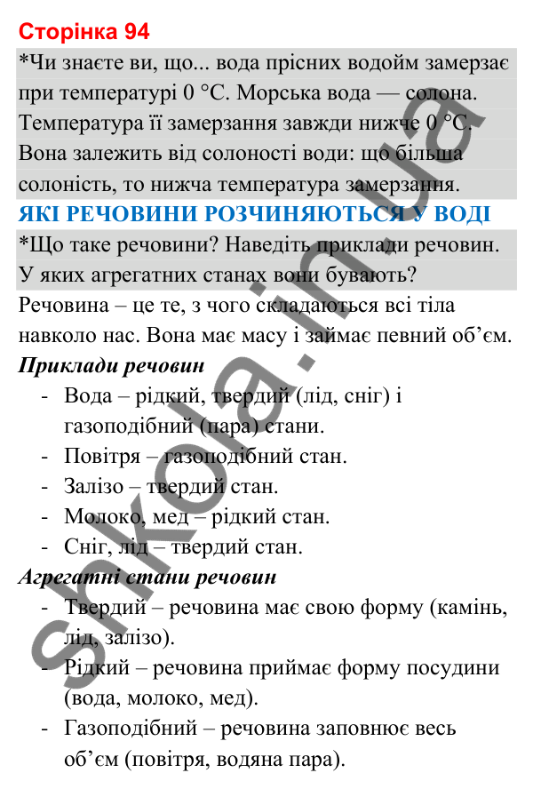 Відповіді до сторінки 94 - ГДЗ Я досліджую світ 3 клас Гільберг 2025 частина 1