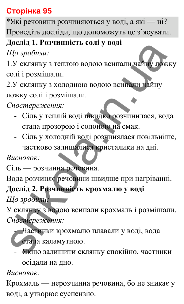 Відповіді до сторінки 95 - ГДЗ Я досліджую світ 3 клас Гільберг 2025 частина 1