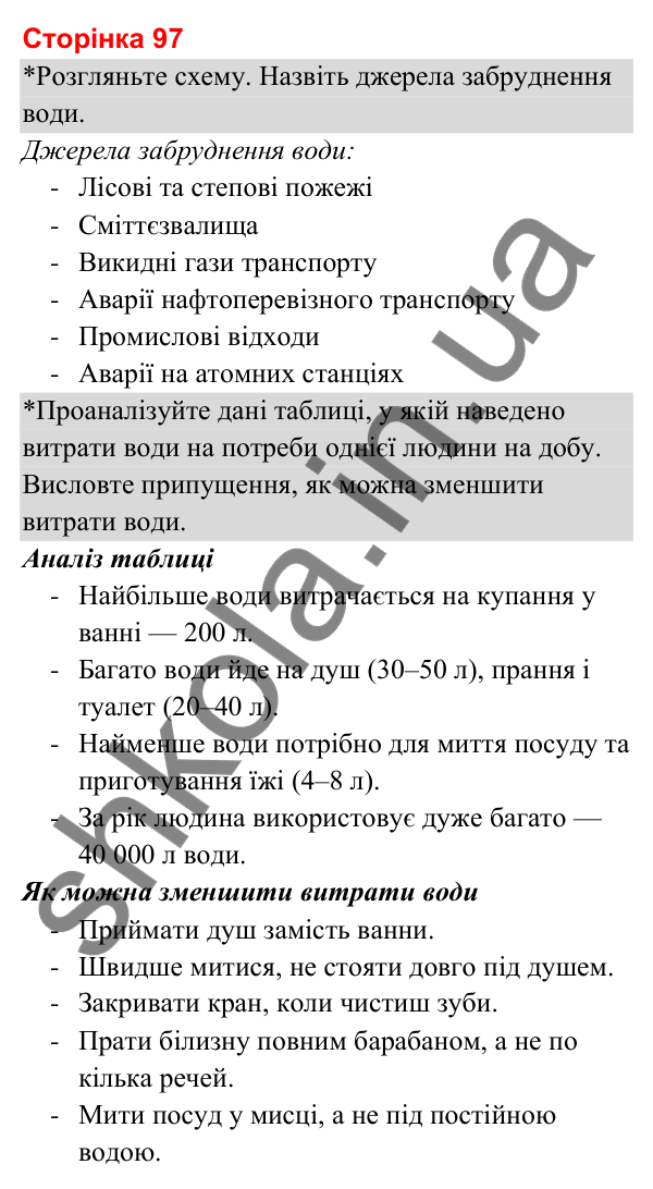 Відповіді до сторінки 97 - ГДЗ Я досліджую світ 3 клас Гільберг 2025 частина 1