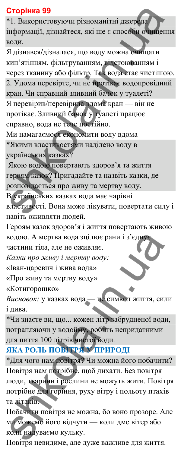 Відповіді до сторінки 99 - ГДЗ Я досліджую світ 3 клас Гільберг 2025 частина 1