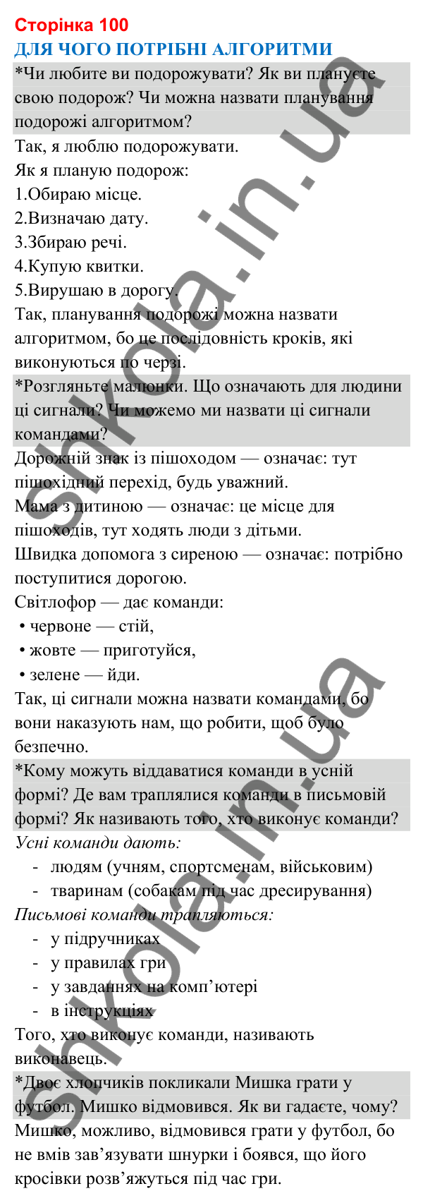 Відповіді до сторінки 100 - ГДЗ Я досліджую світ 3 клас Гільберг 2025 частина 2