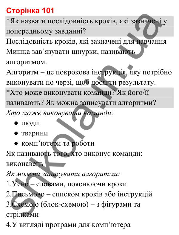 Відповіді до сторінки 101 - ГДЗ Я досліджую світ 3 клас Гільберг 2025 частина 2