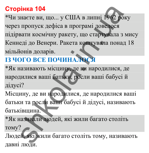 Відповіді до сторінки 104 - ГДЗ Я досліджую світ 3 клас Гільберг 2025 частина 2