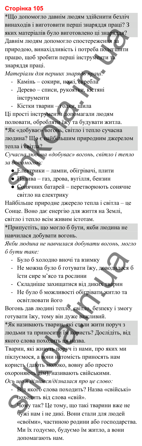 Відповіді до сторінки 105 - ГДЗ Я досліджую світ 3 клас Гільберг 2025 частина 2
