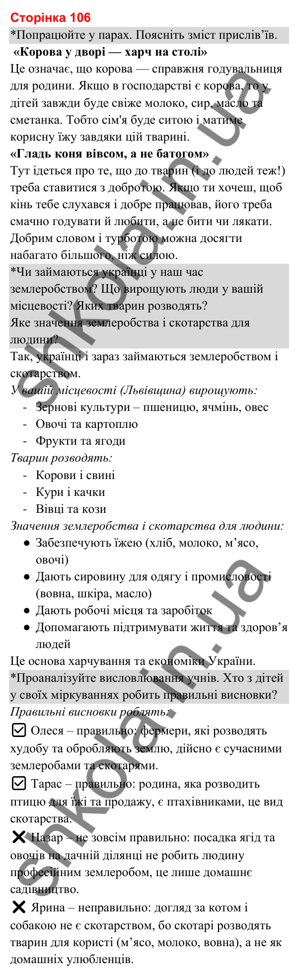 Відповіді до сторінки 106 - ГДЗ Я досліджую світ 3 клас Гільберг 2025 частина 2