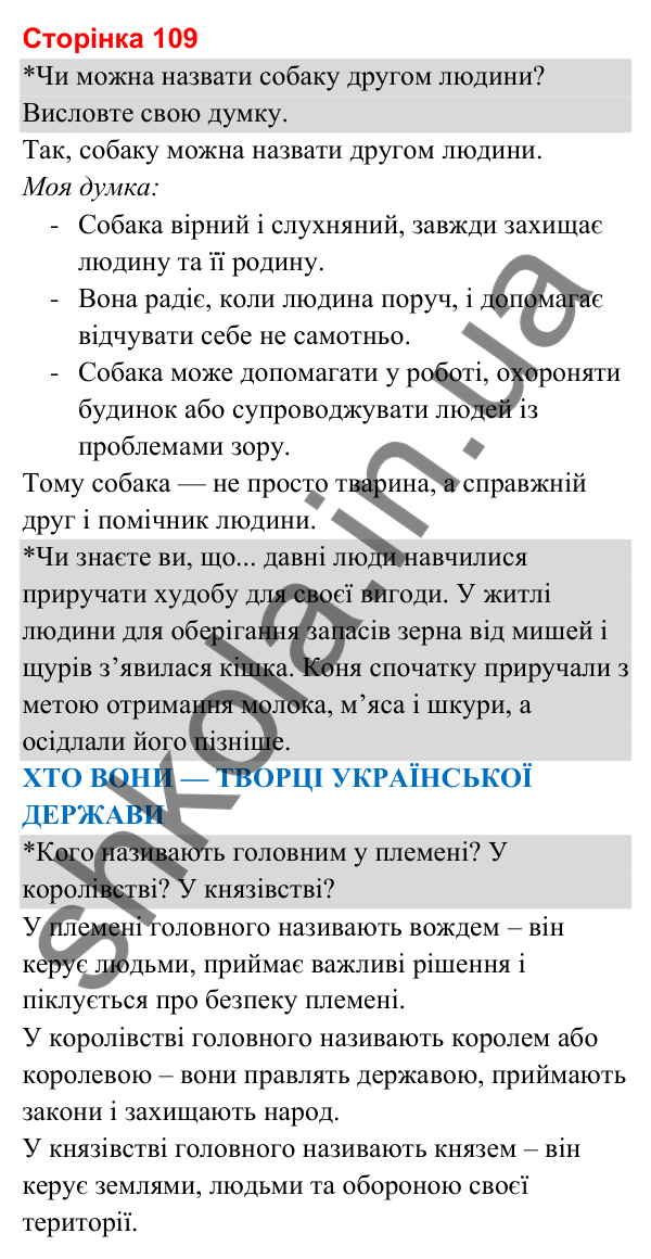 Відповіді до сторінки 109 - ГДЗ Я досліджую світ 3 клас Гільберг 2025 частина 2