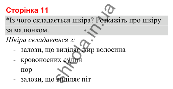 Відповіді до сторінки 11 - ГДЗ Я досліджую світ 3 клас Гільберг 2025 частина 2