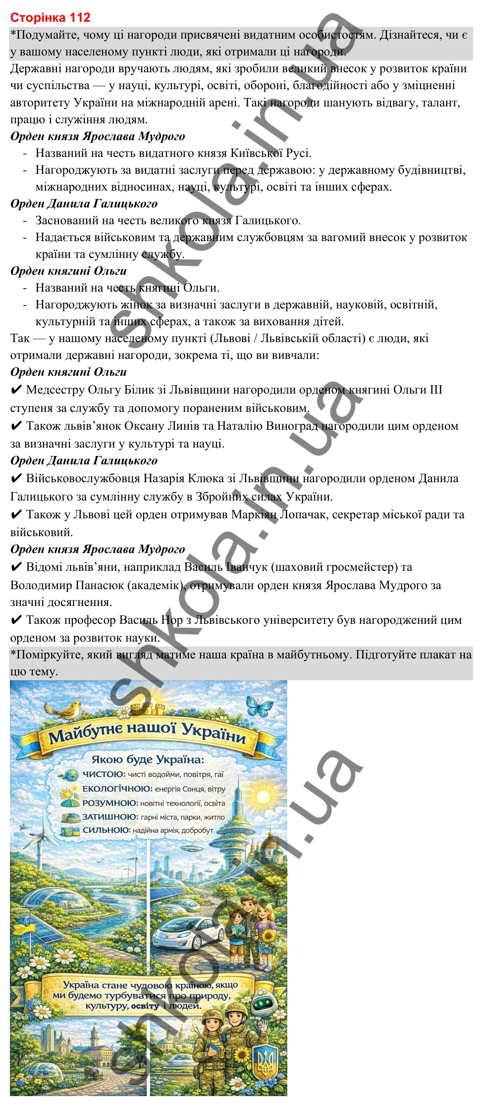 Відповіді до сторінки 112 - ГДЗ Я досліджую світ 3 клас Гільберг 2025 частина 2