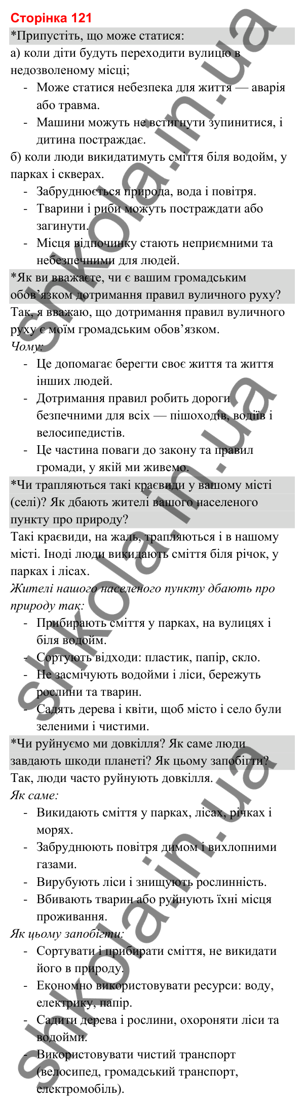 Відповіді до сторінки 121 - ГДЗ Я досліджую світ 3 клас Гільберг 2025 частина 2