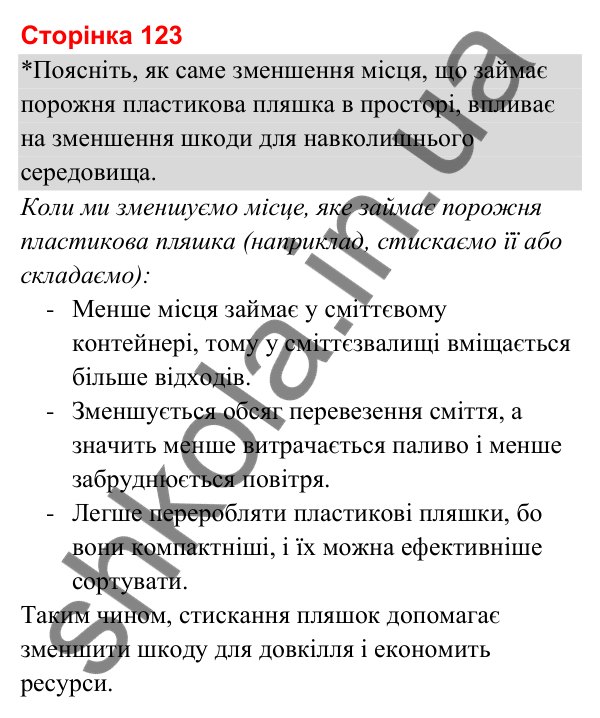 Відповіді до сторінки 123 - ГДЗ Я досліджую світ 3 клас Гільберг 2025 частина 2
