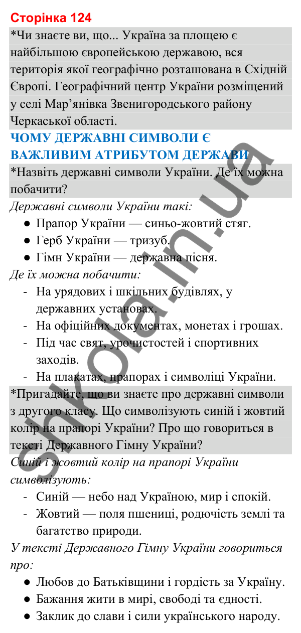 Відповіді до сторінки 124 - ГДЗ Я досліджую світ 3 клас Гільберг 2025 частина 2