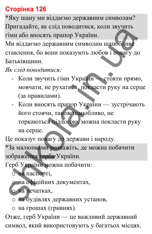 Відповіді до сторінки 126 - ГДЗ Я досліджую світ 3 клас Гільберг 2025 частина 2