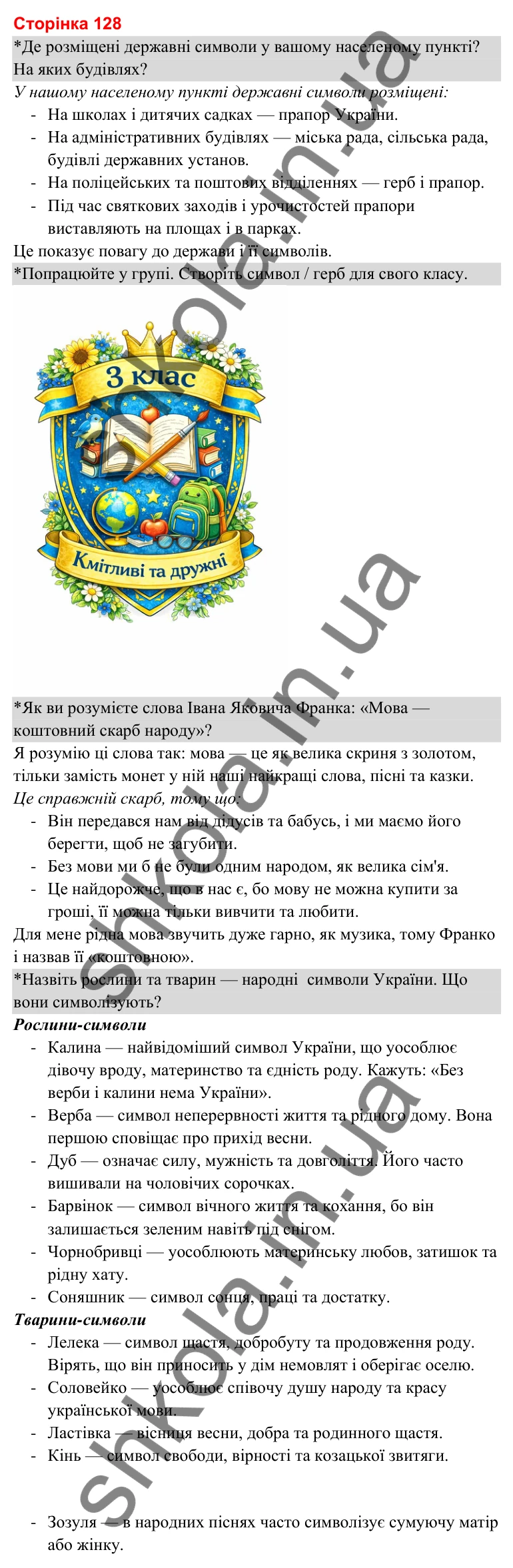 Відповіді до сторінки 128 - ГДЗ Я досліджую світ 3 клас Гільберг 2025 частина 2