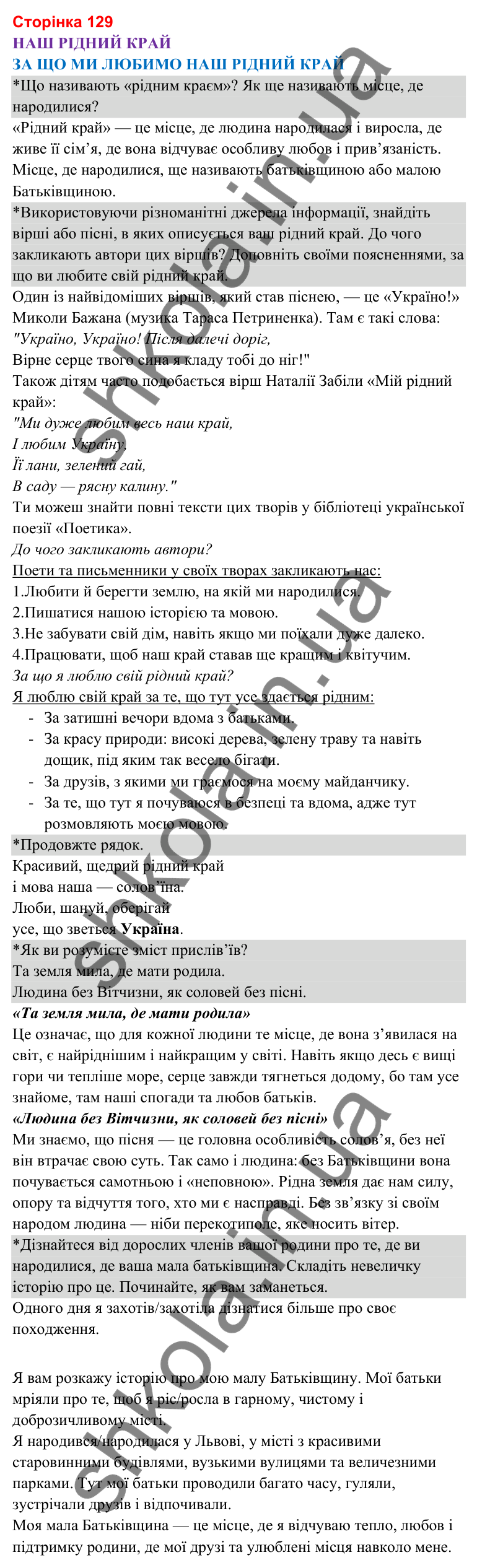 Відповіді до сторінки 129 - ГДЗ Я досліджую світ 3 клас Гільберг 2025 частина 2
