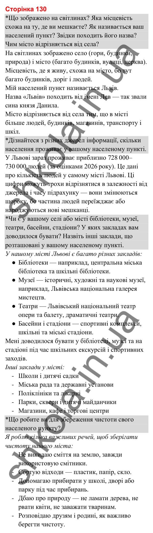 Відповіді до сторінки 130 - ГДЗ Я досліджую світ 3 клас Гільберг 2025 частина 2