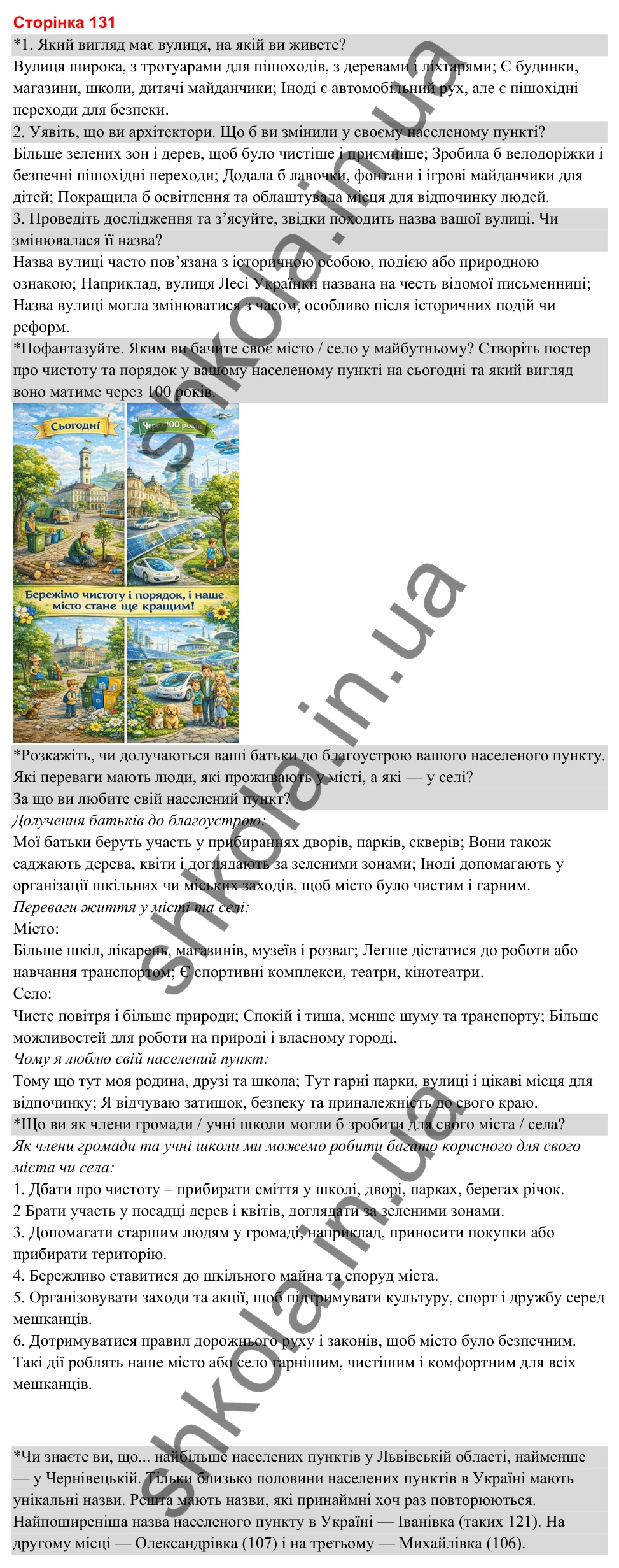 Відповіді до сторінки 131 - ГДЗ Я досліджую світ 3 клас Гільберг 2025 частина 2