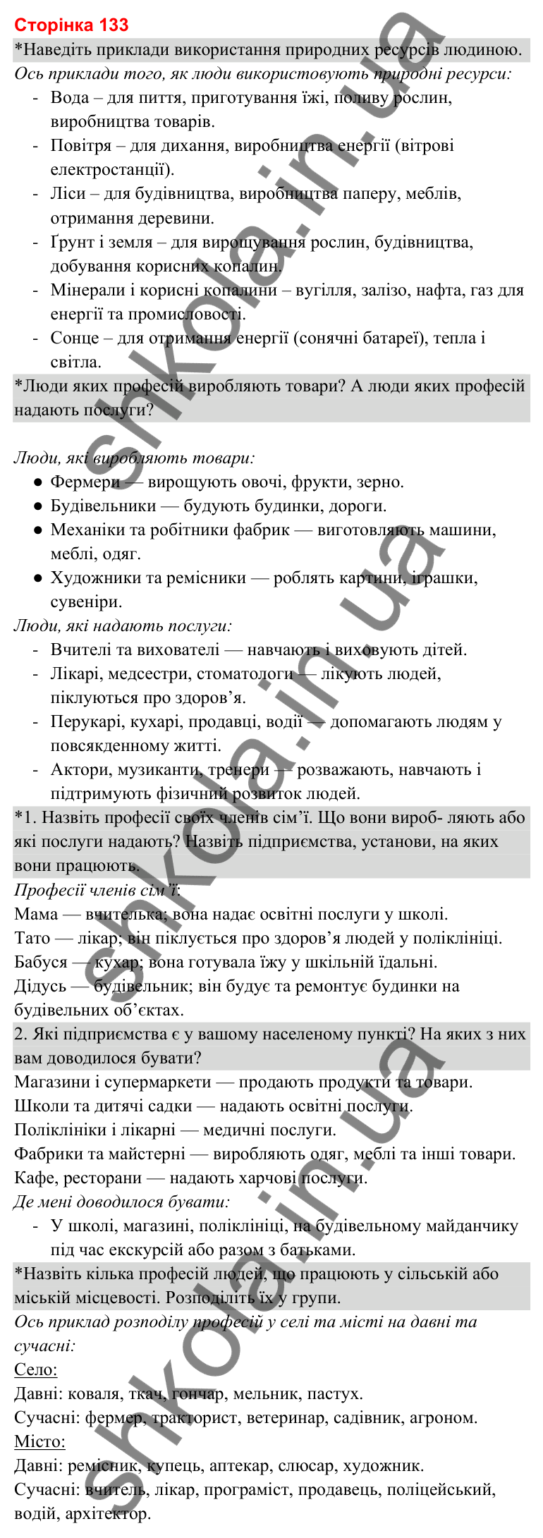 Відповіді до сторінки 133 - ГДЗ Я досліджую світ 3 клас Гільберг 2025 частина 2
