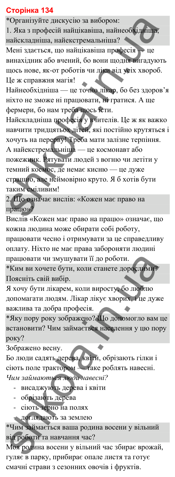 Відповіді до сторінки 134 - ГДЗ Я досліджую світ 3 клас Гільберг 2025 частина 2