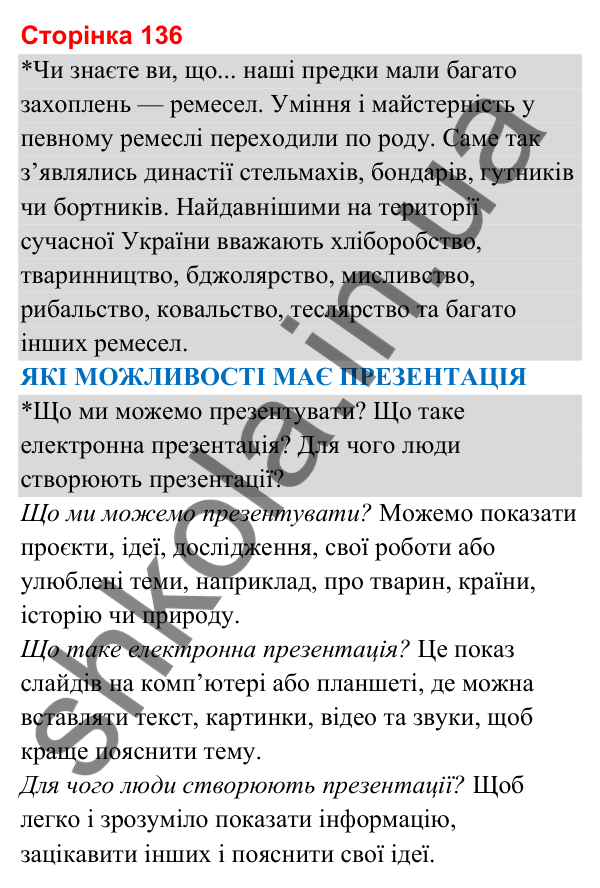 Відповіді до сторінки 136 - ГДЗ Я досліджую світ 3 клас Гільберг 2025 частина 2