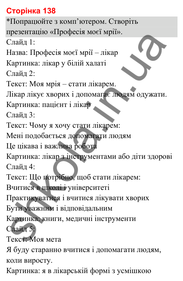 Відповіді до сторінки 138 - ГДЗ Я досліджую світ 3 клас Гільберг 2025 частина 2