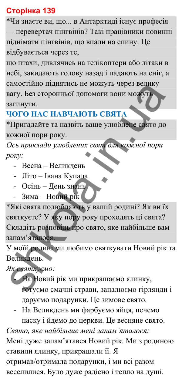 Відповіді до сторінки 139 - ГДЗ Я досліджую світ 3 клас Гільберг 2025 частина 2