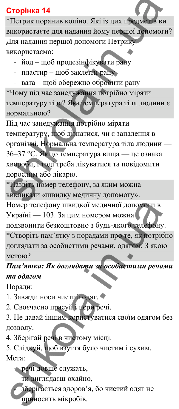 Відповіді до сторінки 14 - ГДЗ Я досліджую світ 3 клас Гільберг 2025 частина 2