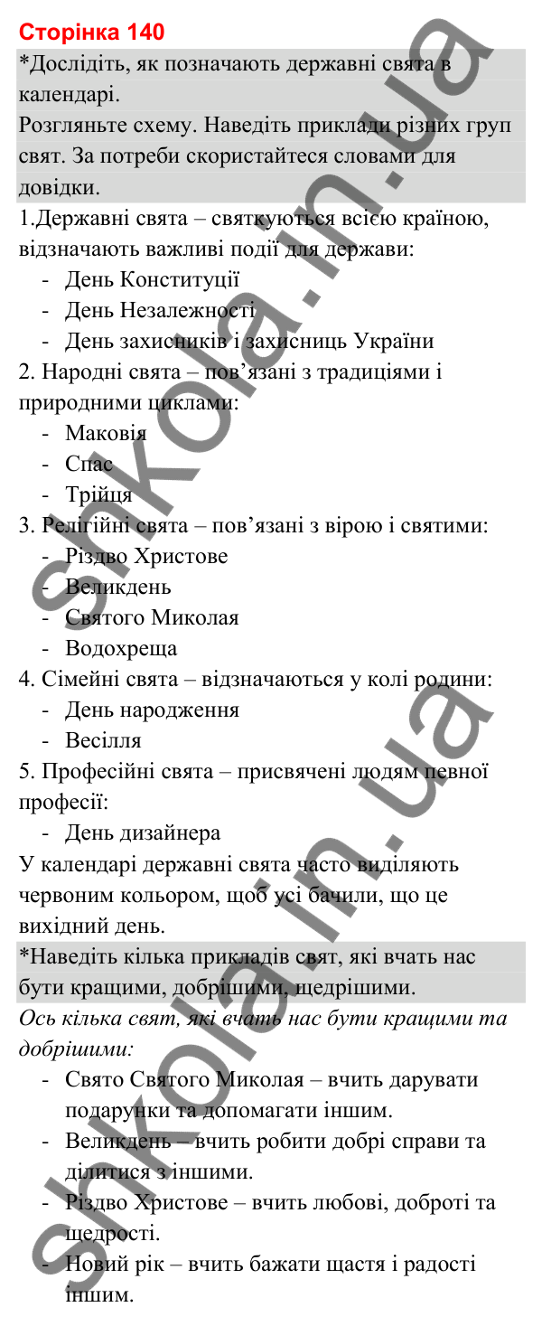 Відповіді до сторінки 140 - ГДЗ Я досліджую світ 3 клас Гільберг 2025 частина 2