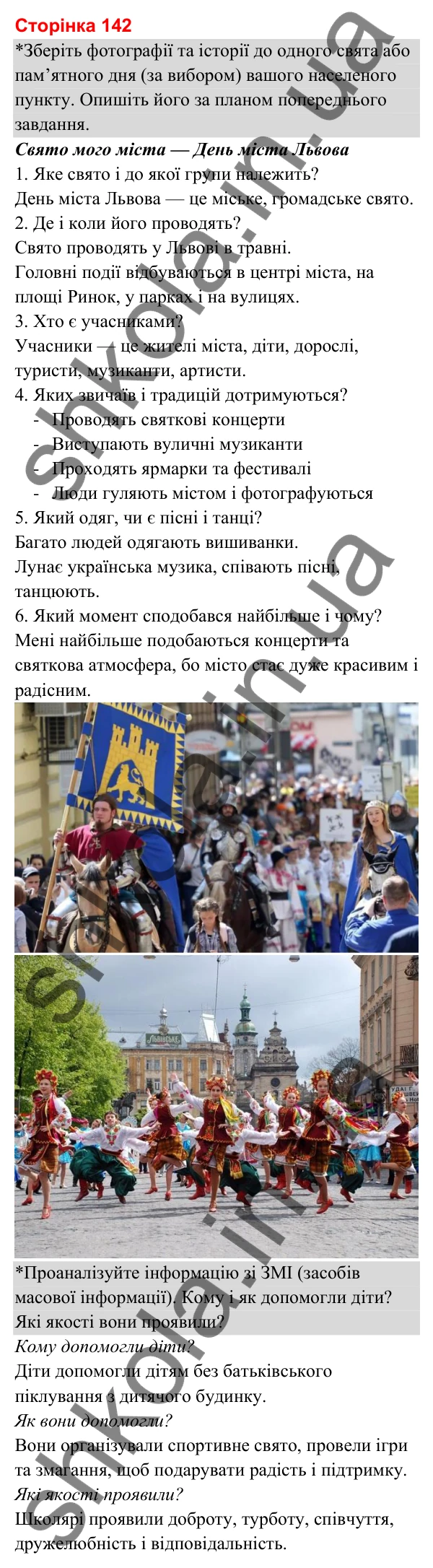 Відповіді до сторінки 142 - ГДЗ Я досліджую світ 3 клас Гільберг 2025 частина 2