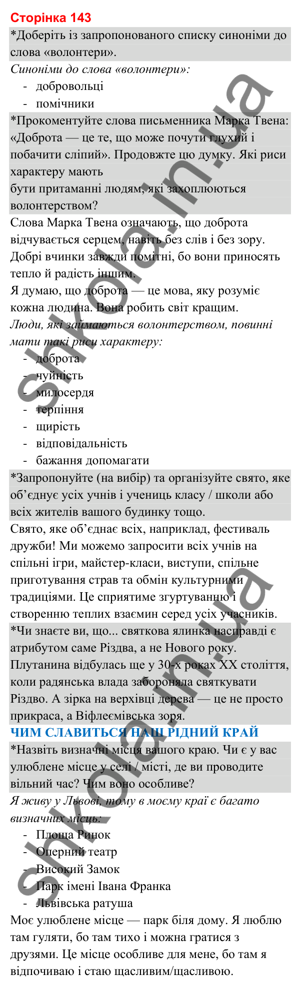 Відповіді до сторінки 143 - ГДЗ Я досліджую світ 3 клас Гільберг 2025 частина 2