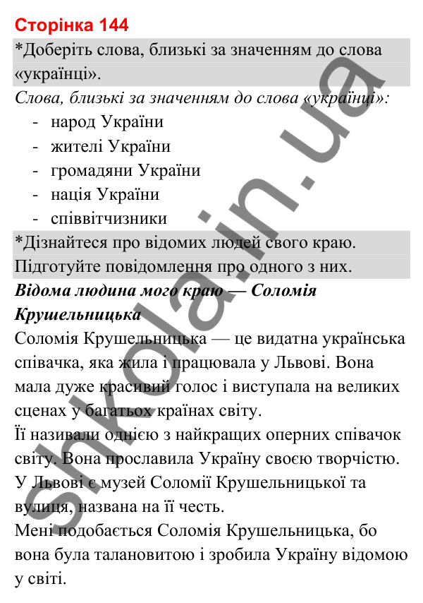 Відповіді до сторінки 144 - ГДЗ Я досліджую світ 3 клас Гільберг 2025 частина 2
