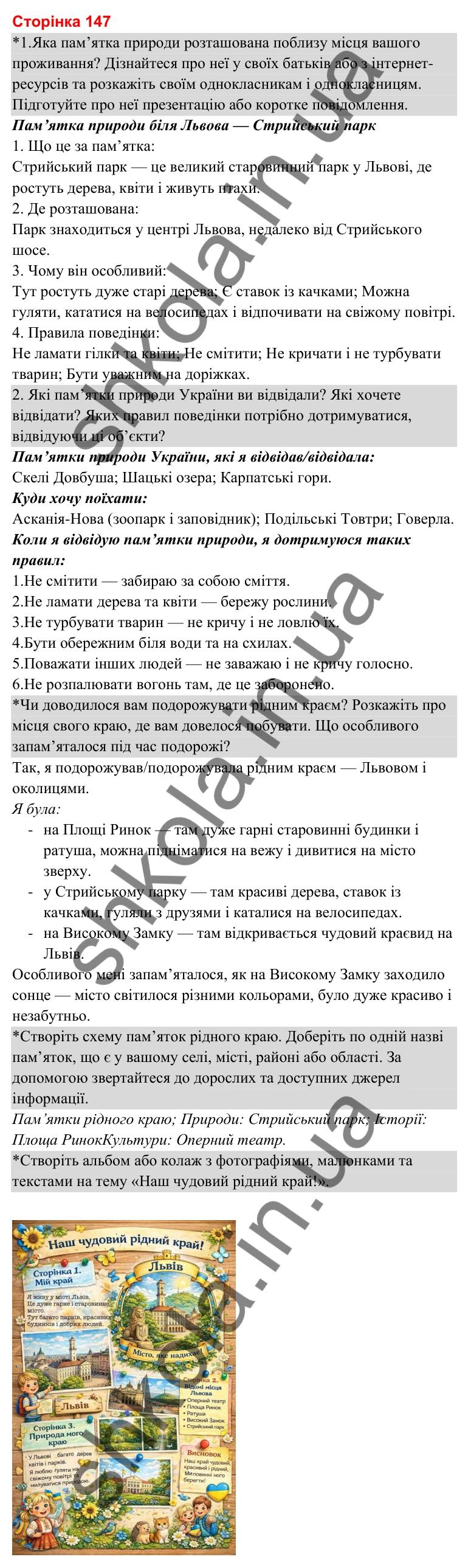 Відповіді до сторінки 147 - ГДЗ Я досліджую світ 3 клас Гільберг 2025 частина 2