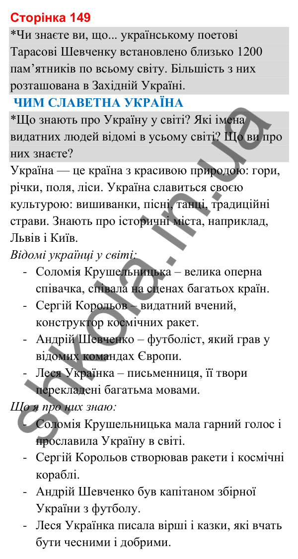 Відповіді до сторінки 149 - ГДЗ Я досліджую світ 3 клас Гільберг 2025 частина 2