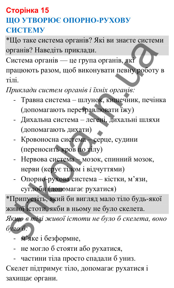 Відповіді до сторінки 15 - ГДЗ Я досліджую світ 3 клас Гільберг 2025 частина 2