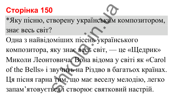Відповіді до сторінки 150 - ГДЗ Я досліджую світ 3 клас Гільберг 2025 частина 2