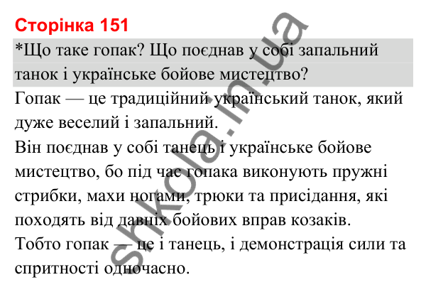Відповіді до сторінки 151 - ГДЗ Я досліджую світ 3 клас Гільберг 2025 частина 2
