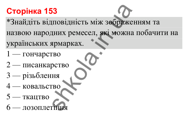 Відповіді до сторінки 153 - ГДЗ Я досліджую світ 3 клас Гільберг 2025 частина 2