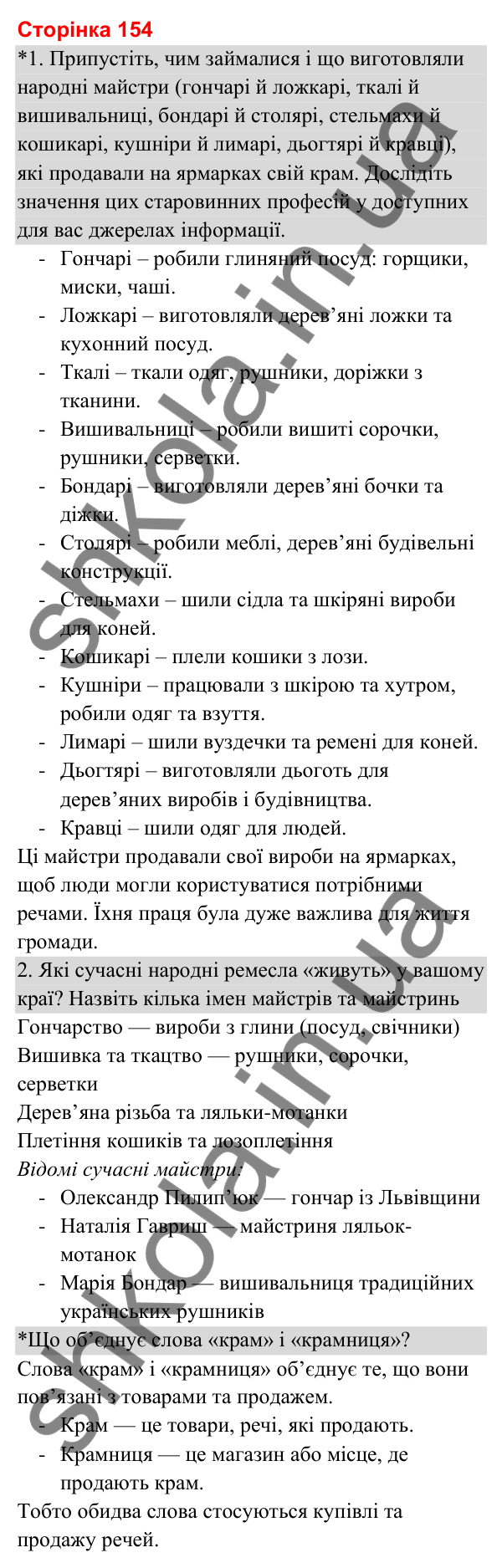 Відповіді до сторінки 154 - ГДЗ Я досліджую світ 3 клас Гільберг 2025 частина 2