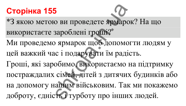Відповіді до сторінки 155 - ГДЗ Я досліджую світ 3 клас Гільберг 2025 частина 2