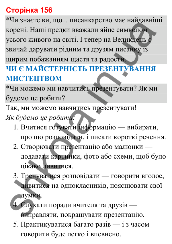 Відповіді до сторінки 156 - ГДЗ Я досліджую світ 3 клас Гільберг 2025 частина 2