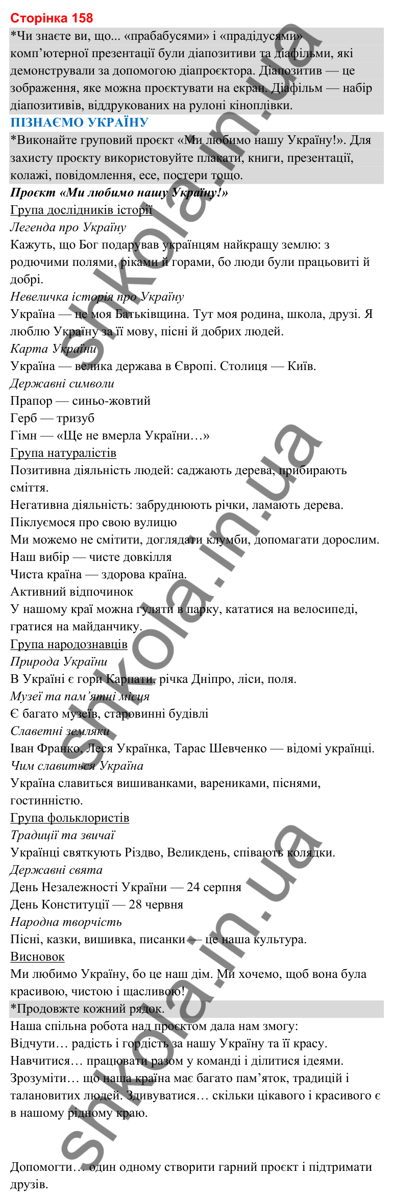 Відповіді до сторінки 158 - ГДЗ Я досліджую світ 3 клас Гільберг 2025 частина 2